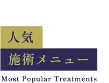 人気施術メニュー