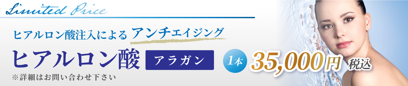 ヒアルロン酸アラガン1本35,000円